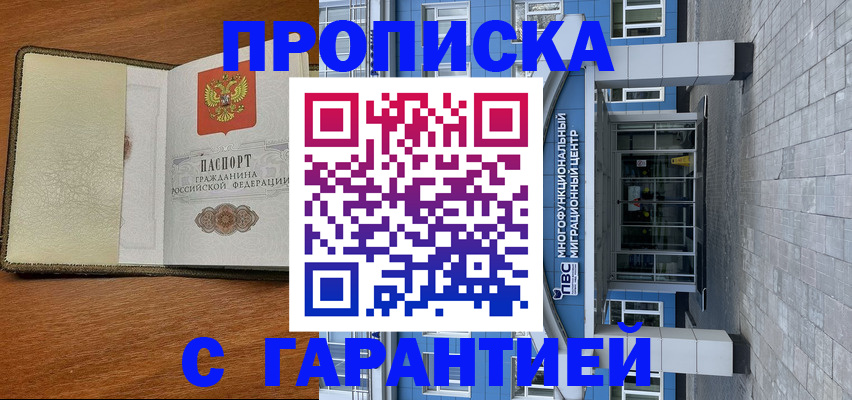 прописка гарантия в Жукове
